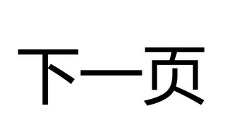 下一页