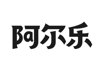 阿尔乐