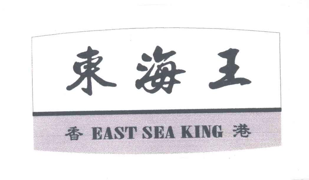 东海王;香港;east sea king