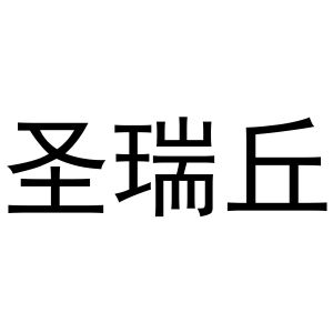 郑州达梦网络科技有限公司商标圣瑞丘（31类）商标转让费用多少？