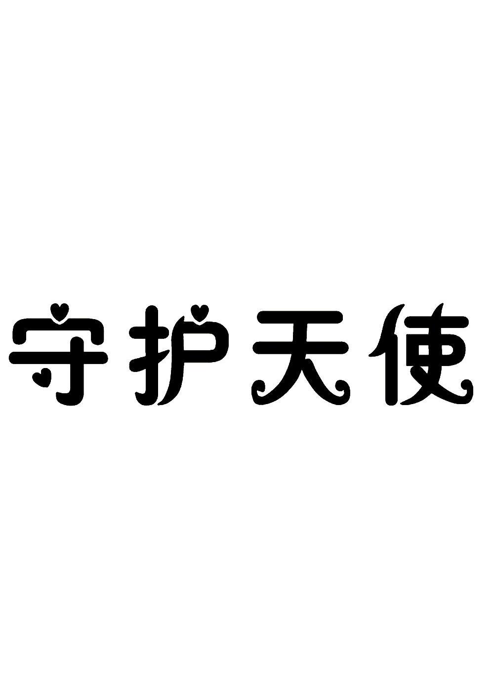 守护天使