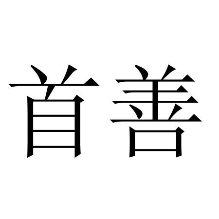 首善
