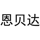 秦汉新城春成百货店商标恩贝达（30类）商标转让费用多少？