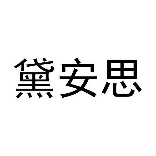 张元元商标黛安思（29类）多少钱？