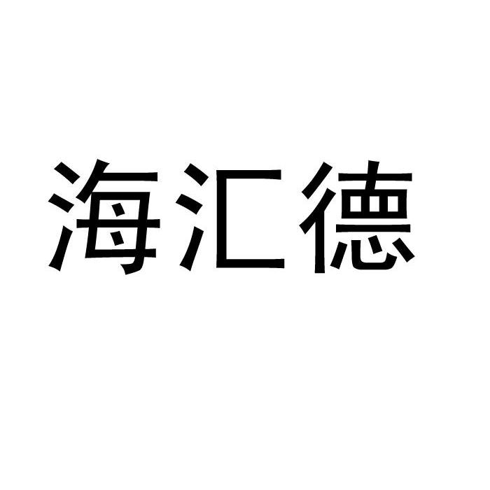 青岛海汇德电气有限公司_【信用信息_诉讼信