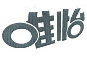 唯怡_注册号9797938_商标注册查询 - 天眼查