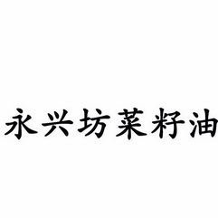 永兴坊菜籽油_注册号34420780_商标注册查询 - 天眼查