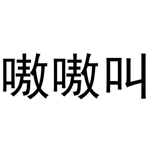 嗷嗷叫