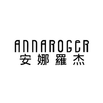 安娜罗杰 annaroger