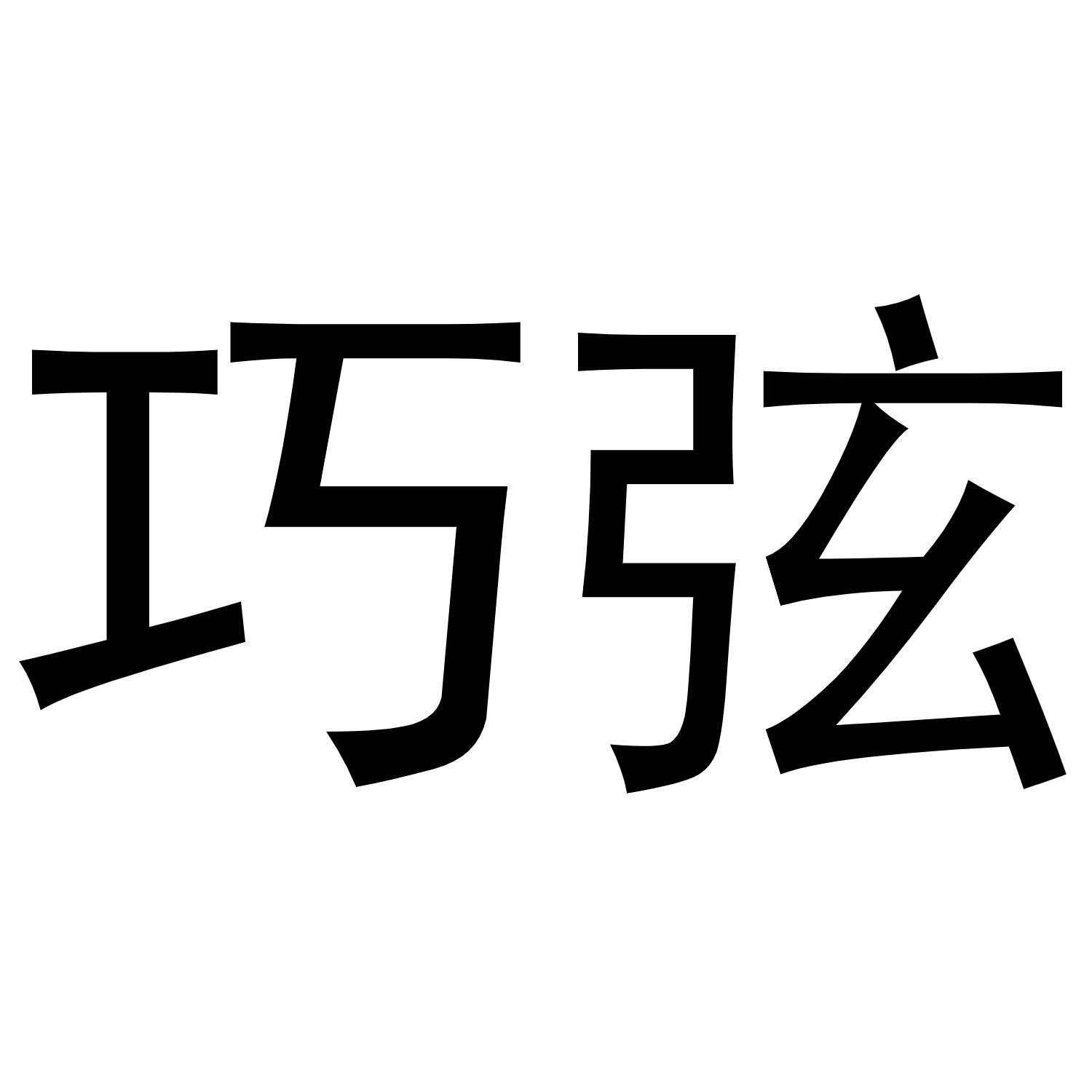 镇平县传光百货店商标巧弦（27类）商标转让多少钱？