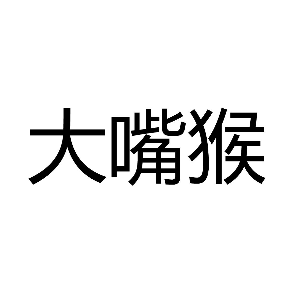 大嘴猴_注册号9013589_商标注册查询 - 天眼查