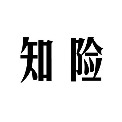 上海蓝界保洁服务有限公司商标知险（09类）多少钱？