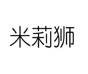 李牡丹商标米莉狮（11类）商标转让费用多少？
