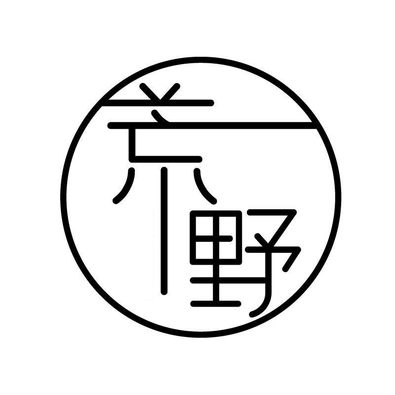 荒野