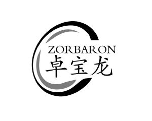 长沙奥贝达家居有限公司商标卓宝龙 ZORBARON（12类）商标转让费用及联系方式