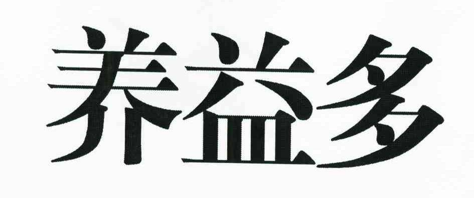 沂源县养益多食品有限公司