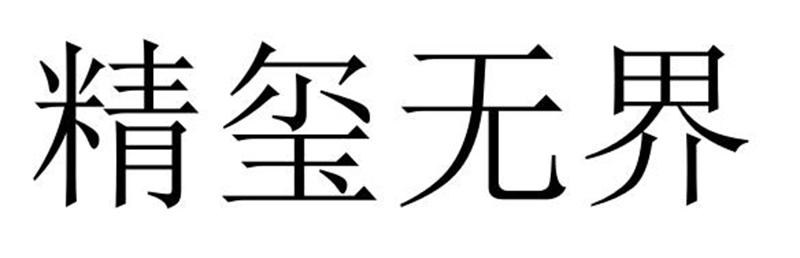 民权县盼美商贸有限公司商标精玺无界（24类）商标转让多少钱？