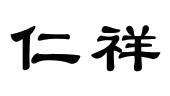 厦门市仁祥投资有限公司