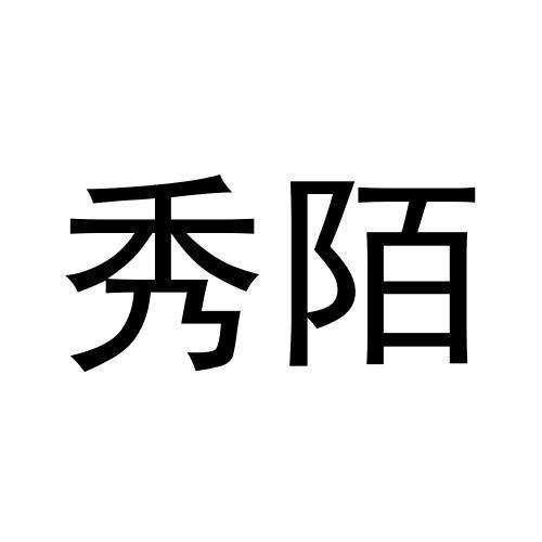 张玉梅商标秀陌（29类）商标转让多少钱？