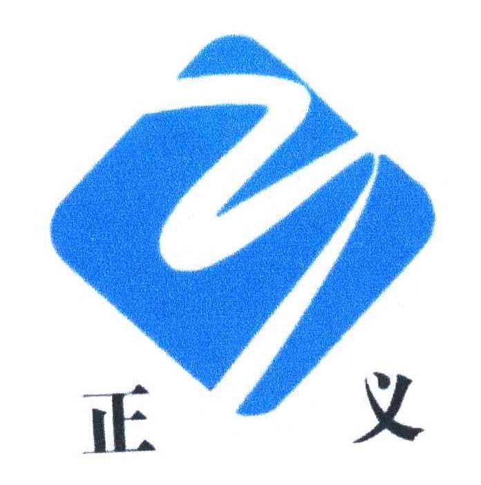 正义
