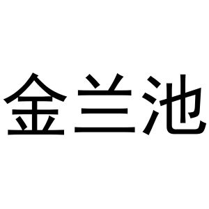 河南初旭网络科技有限公司商标金兰池（29类）多少钱？