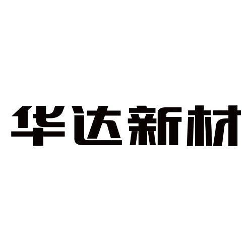 浙江华达新型材料股份有限公司