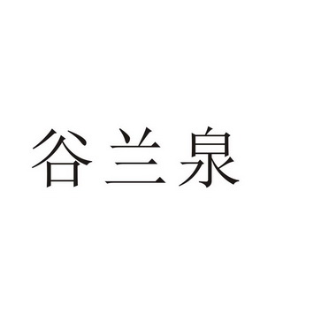 芜湖流岚商贸有限公司商标谷兰泉（31类）多少钱？