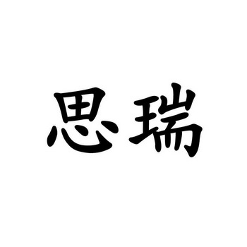 思瑞