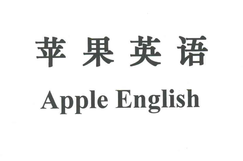 苹果英语;apple english