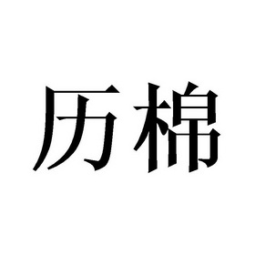 庄俊杰商标历棉（16类）多少钱？