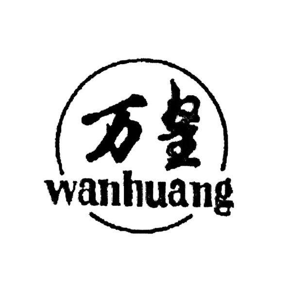 张家口万全区古城贡酿酒厂_【信用信息_诉讼