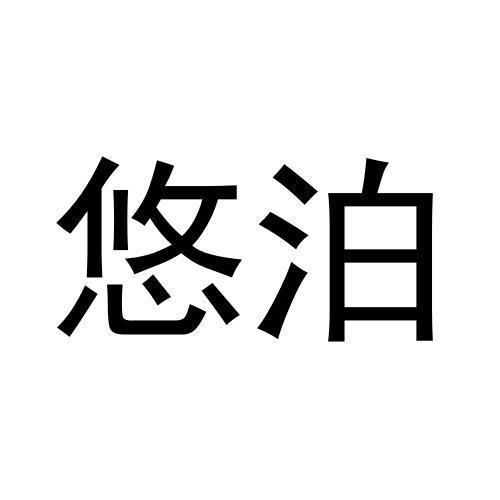 张健商标悠泊（28类）多少钱？