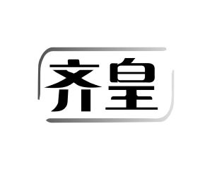 长沙奥贝达家居有限公司商标齐皇（19类）商标转让流程及费用