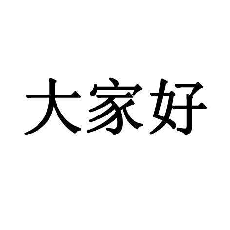 大家好