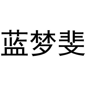 韩一鸣商标蓝梦斐（11类）商标转让费用及联系方式