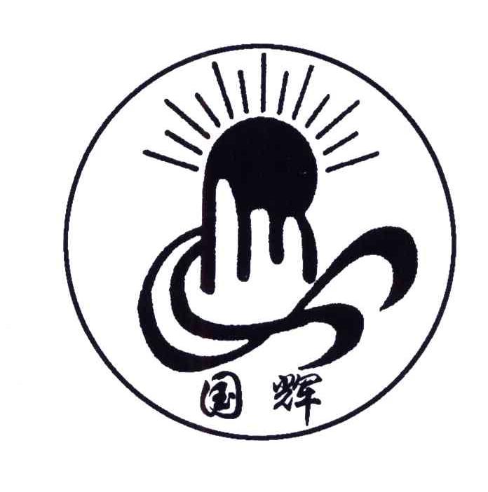 国辉_注册号30140626_商标注册查询 - 天眼查