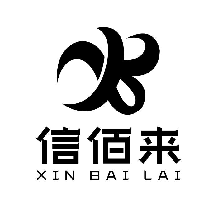 信佰来