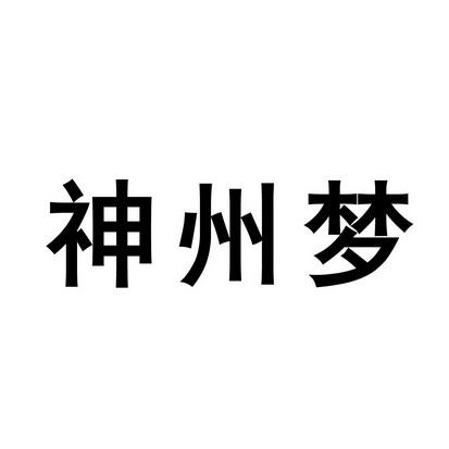 安徽智博新材料科技有限公司商标神州梦（24类）商标转让流程及费用