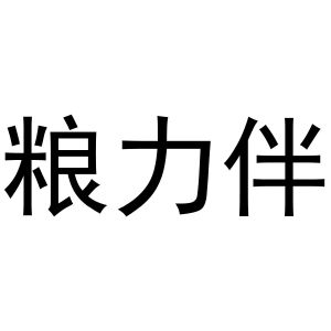 糧力伴_註冊號45654556_商標註冊查詢 - 天眼查