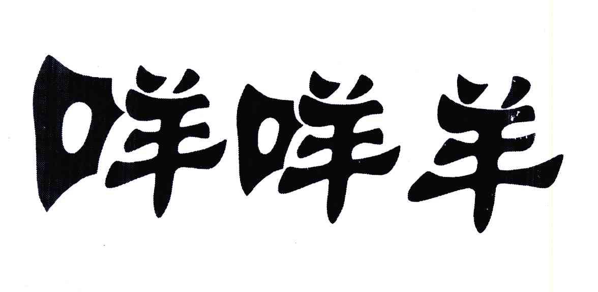 2 2007-07-13 咩咩羊 6161878 30-方便食品 商标已注册 详情