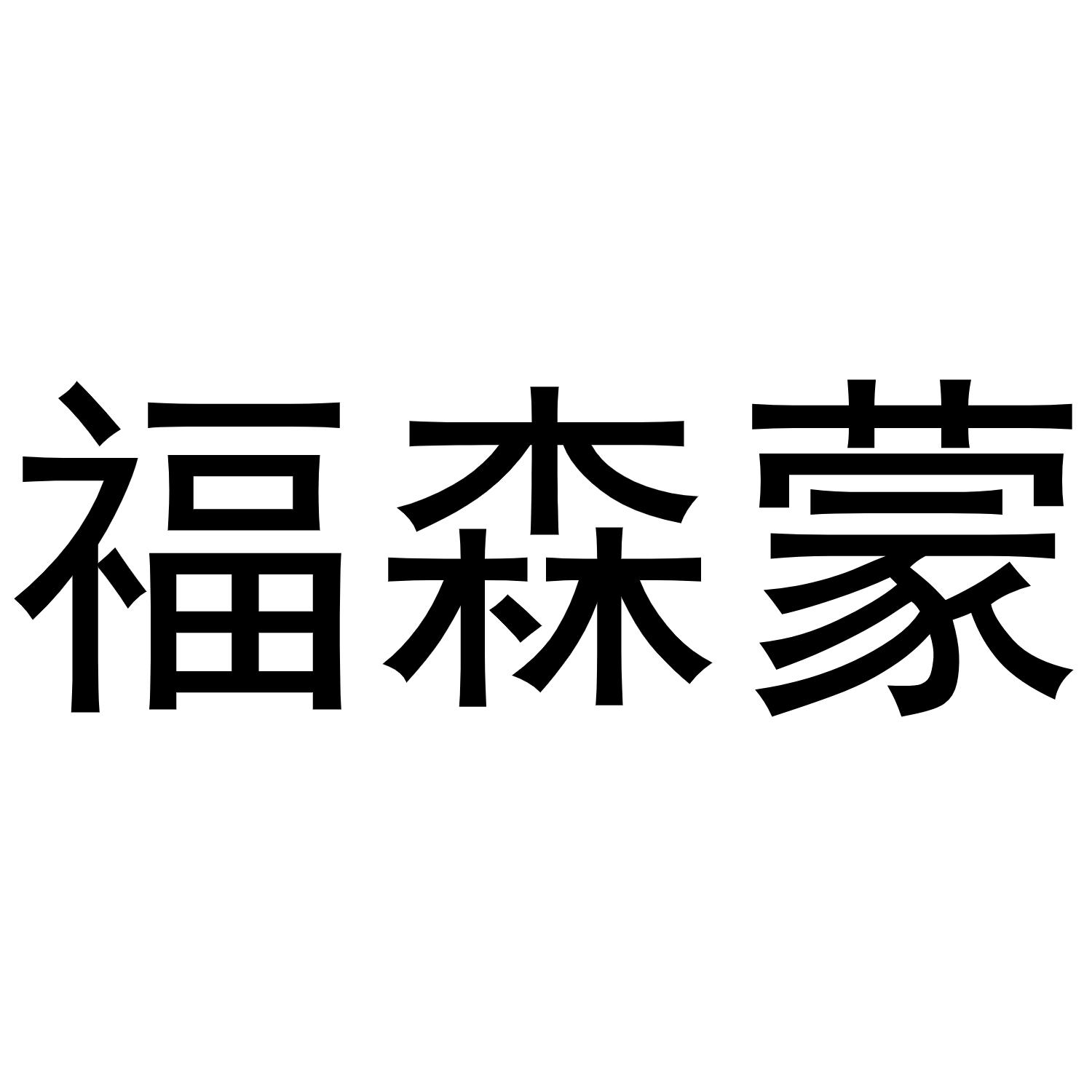 郑州达梦网络科技有限公司商标福森蒙（25类）商标买卖平台报价，上哪个平台最省钱？