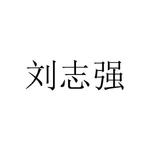刘志强