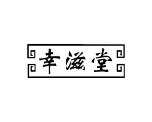 长沙吉格曼商贸有限公司商标幸滋堂（30类）商标买卖平台报价，上哪个平台最省钱？