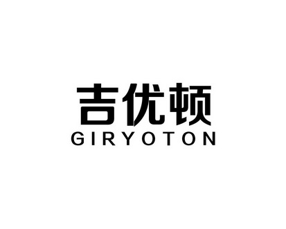长沙旺姆龙家居有限公司商标吉优顿 GIRYOTON（09类）商标转让流程及费用