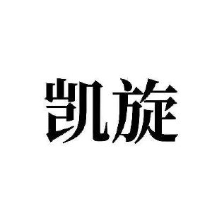凯旋
