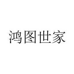 商标详情1 温州鸿图 温州鸿图眼镜有限公司 2020-05-07 46054028 09