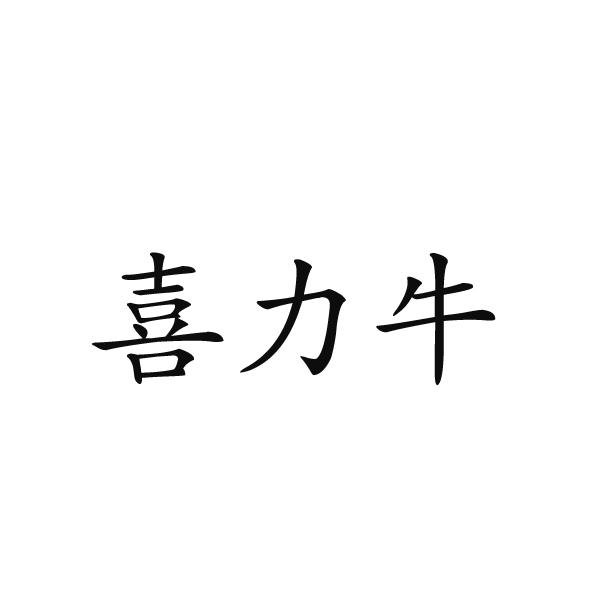 河南邦力食品科技有限公司商标喜力牛（19类）商标转让费用及联系方式
