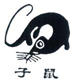 子鼠