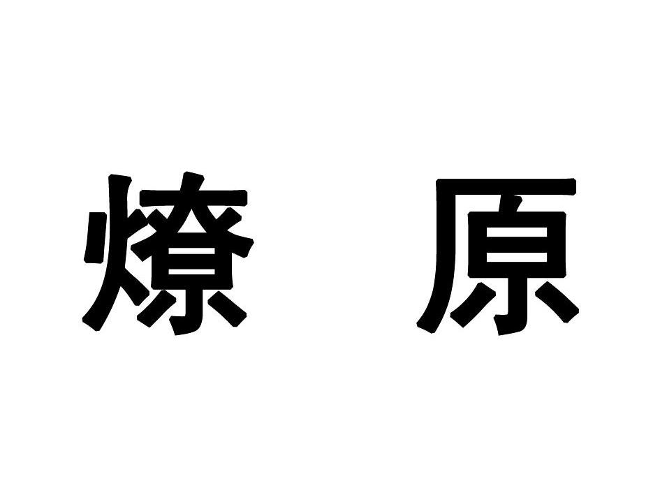 燎原