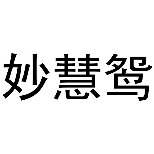 董威振商标妙慧鸳（25类）商标转让多少钱？